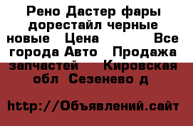 Рено Дастер фары дорестайл черные новые › Цена ­ 3 000 - Все города Авто » Продажа запчастей   . Кировская обл.,Сезенево д.